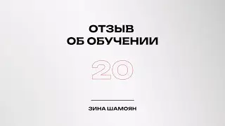Отзыв об обучении
