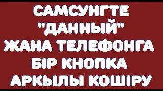 Самсунгте 