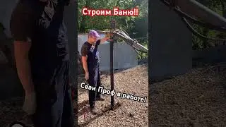 Сваи Проф в работе, строим Баню!!! #баня #дача #лето #россия #подпишись