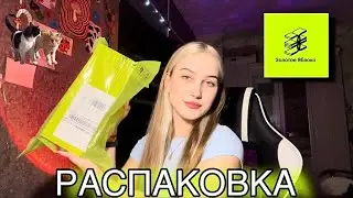 РАСПАКОВКА ЗОЛОТОЕ ЯБЛОКО💄🍏/ косметика🧴
