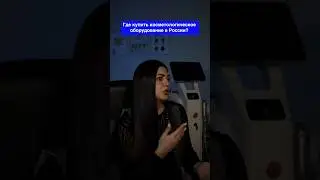 Где купить косметологическое оборудование в России? 