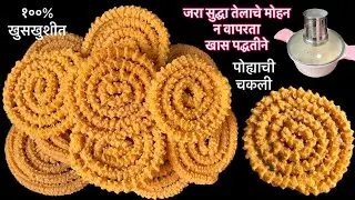 जन्माष्टमी विशेष पोह्याची खुसखुशीत चकली ३० मिनीटांत..जरा सुद्धा तेलाचे मोहन न वापरता वेगळ्या ट्रिकने