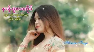 Poe Karen Song နာန်မူးလးအိုင်ကျ၀်ကျ၀်အဲ(MV Official)Dah Poe Channel