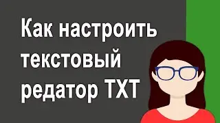 Как настроить блокнот TXT для работы   Размер и шрифт в блокноте