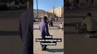 Король и шут — Кукла колдуна на балалайке 