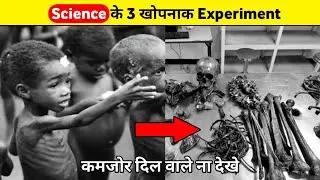 😱Science के 3 खोपनाक Experiment | कमजोर दिल वाले ना देखे यह Video | 1 minute knowledge series ep : 2