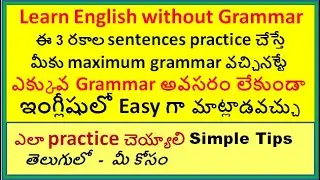 Learn English Without Grammar - ఎక్కువ Grammar అవసరం లేకుండా English సులభంగా ఎలా మాట్లాడవచ్చు