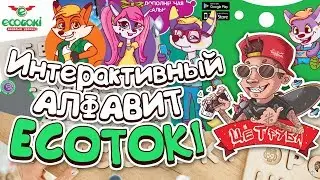 Ecotoki - интерактивный алфавит