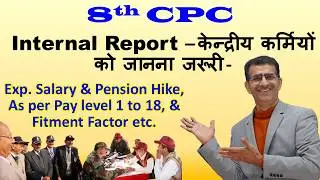 8th CPC केन्द्रीय कर्मियों की Salary & Pension बढ़ोत्तरी, Pay level 1 to 18, & Fitment Factor etc
