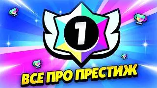 HOW TO GET PRESTIGE IN BRAWL STARS? ALL THE SECRETS OF PRESTIGE APA IN BRAWL STARS