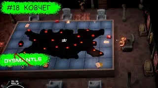 DYSMANTLE #18 Ковчег