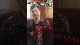 Шоферам России посвящается!