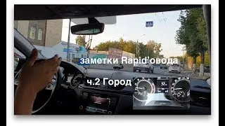 Заметки rapid'овода. ч.2 Город. Родная стихия.