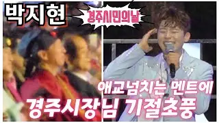 #박지현📣 애교넘치는 멘트에 경주시장님 기절초풍🤣 경주시민의날 축하공연 6월8일