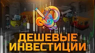 ЛУЧШИЕ ДЕШЕВЫЕ ИНВЕСТИЦИИ В КС2 В АПРЕЛЕ! 