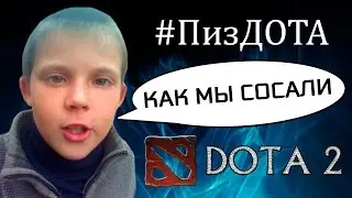 #ПизДОТА
