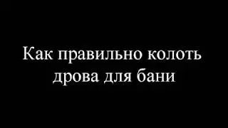 Как правильно колоть дрова)