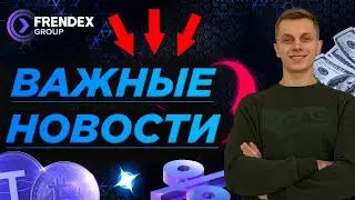 FRENDEX GROUP: ВАЖНЫЕ НОВОСТИ, ПОЗИТИВНЫЕ НОВОСТИ⚡️☝️🔥