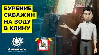Бурение скважин на воду в Клинском районе: особенности бурения и глубина скважин и качество воды