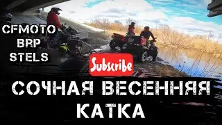 Первая водная квадропокатушка на девяти квадроциклах! 2024 Cf moto Brp Stels Шашлыки лужи грязь!