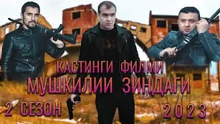 Кастинг филми мушкилии ЗИНДАГИ 2 сезон