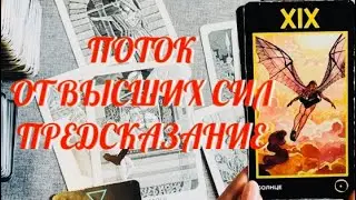 РАСКРЫВАЕМ ТАЙНУ 🔮 .. ПОТОК ОТ ВЫСШИХ СИЛ 🔔 .. ПРЕДСКАЗАНИЕ НА ЛЕТО 🌺 | ТАРО РАСКЛАД