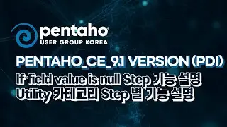 Pentaho_CE_9.1 version (PDI) - if field value is null Step 기능 설명 (부분 적용 설정)