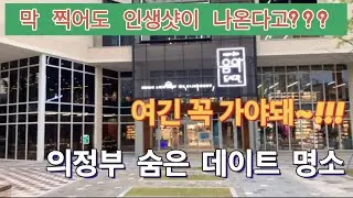 의정부는 데이트 할 곳이 없다던데?