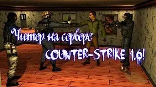 Читер на сервере counter-strike 1.6!