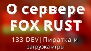 КАК СКАЧАТЬ RUST 133 DEVBLOG || RUST DEVBLOG! || RUST Бесплатный!