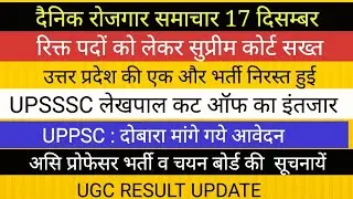 UPPSC NEWS UPPSC RESULT UPSSSC NEWS II UGC NET RESULT EMPLOYMENT NEWS