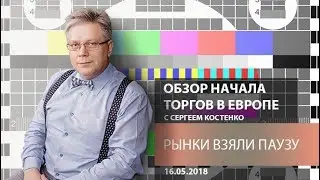 Аналитика рынка Форекс: Рынки взяли паузу - Обзор открытия европейской сессии