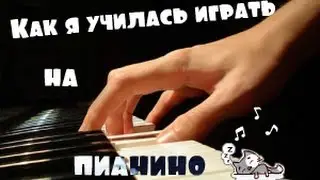 VLOG: Как я училась играть на пианино (Собачий вальс, Джентльмены удачи и другие)