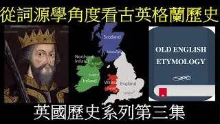 英國歷史第三集：從詞源學角度看古英格蘭歷史