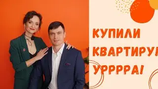 Купили квартиру! С Фаберлик исполняются все мечты 🥰