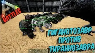 Ark Survival Evolved ГИГАНОТОЗАВР ПРОТИВ ТИРАННОЗАВРА
