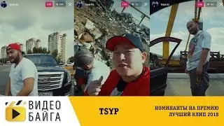 TSYP - Нурбек Цветмет - Лучший клип для YouTube 2018