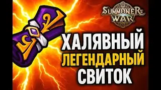 Как получить ЛЕГЕНДАРНЫЙ СВИТОК в Summoners War бесплатно🔥🎯СУММОНЕР ВАР