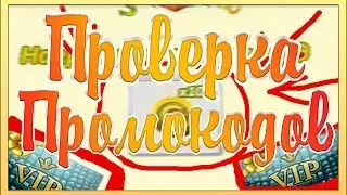 ПРОВЕРКА ПРОМО-КОДОВ В АВАТАРИИ|РАБОТАЕТ ИЛИ НЕТ?