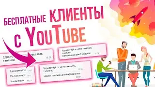 Как Заработать на ЮТУБ? Как Найти Клиентов Через Видео 2023? | Зарабок онлайн в интернете