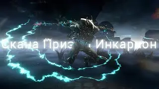Скана Призма Инкарнон v.3.0 тест билда