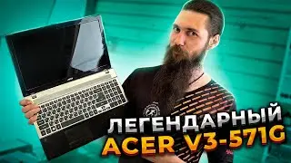 Самый легендарный ACER V3-571G спустя 10 лет! 😍