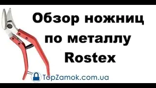 Обзор профессиональных ножниц по металлу Rostex