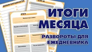 Поставнока целей и подведение итогов месяца. Развороты для ежедневника - Aleotta