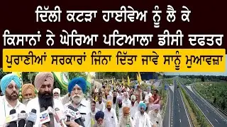 ਦਿੱਲੀ ਕਟੜਾ ਹਾਈਵੇਅ ਨੂੰ ਲੈ ਕੇ ਕਿਸਾਨਾਂ ਨੇ ਘੇਰਿਆ ਪਟਿਆਲਾ ਡੀਸੀ ਦਫਤਰ