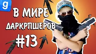В МИРЕ ДАРКРПШЕРОВ #13 Маньяк нон-рпшный детеныш, подвида стайного | Garry's Mod DarkRP