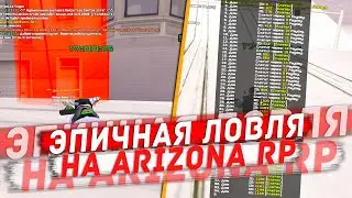 ЭПИЧНАЯ ЛОВЛЯ ДОМОВ НА ARIZONA RP - SAMP RP