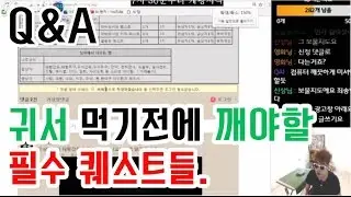 2017.04.11] Q&A : 귀서를 먹기 전에 반드시 깨야하는 퀘스트는? BJ땡겨 거상