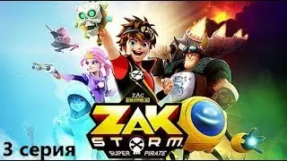Зак Шторм Суперпират - Дисней на русском 3 серия