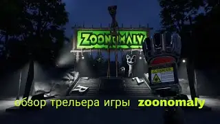 обзор трельера игры zoonomaly